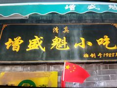-增盛魁小吃店