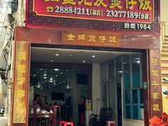 -红星光发煲仔饭(大石街店)