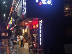 -龙巢盱眙龙虾·牛蛙·烧烤宵夜(八卦岭店)