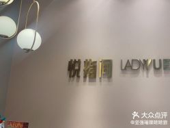 -悦指间美甲美睫美肤