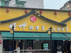 -好恰湘潭小炒与小碗菜(马兰山店)