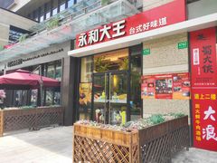门面-永和大王(蛙嫩紫苏香·共和新路店)
