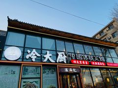 -冷大厨灌汤包
