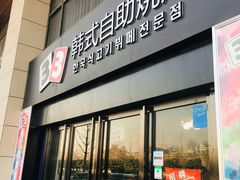 门面-33韩式自助烧烤(环城南路店)