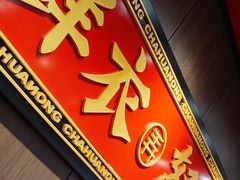 门面-茶话弄(中贸广场店)