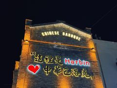 -中华巴洛克风情街