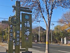 -密云水库福海酒家