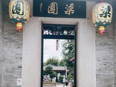 -梁园
