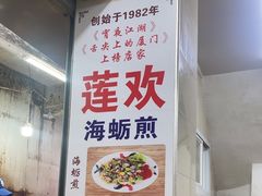 -莲欢海蛎煎