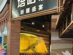 -塔哈尔·新疆盛宴(复地活力城店)