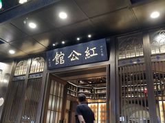 门面-民国红公馆·秦淮八艳(夫子庙店)