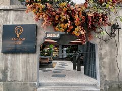 门面-ChitChat奇洽·Bistro(黎黄陂路店)