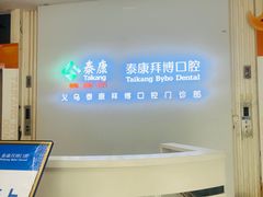 -泰康拜博口腔(义乌旗舰店)