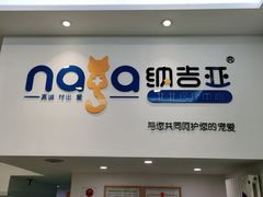 -纳吉亚猫专科动物医院·北北分院