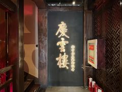 -庆云楼饭庄(什刹海店)