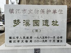 -梦溪园(中营街)