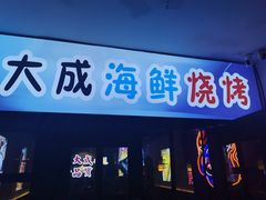 门面-大成海鲜烧烤·海鲜粥(长寿路店)