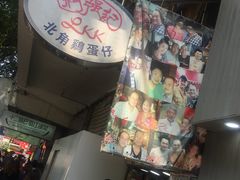 -利强记北角鸡蛋仔(弥敦道店 )