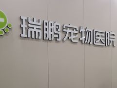 -瑞鹏宠物医院·骨外科·心肾科·肿瘤科(九亭店)