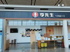 门面-李先生牛肉面大王(天津滨海机场T2航站楼店)