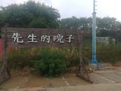 -乌托邦轰趴日租聚会别墅(先生的院子店)