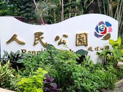 -人民公园(罗湖区)