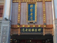 -邢家锅贴老店·非遗·开封菜(金明广场店)