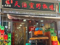 -天治宣·野椒鸡(龙头寺总店)
