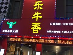 门面-古乐牛香·鲜牛肉牛杂火锅(解放东路店)