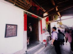门面-红尘再(安昌古镇店)