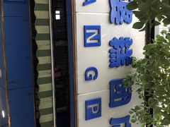 -芳婆糕团店(王府大街店)