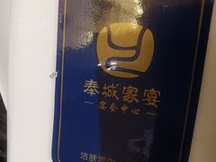 -奉城家宴(印象奉化店)