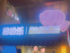 -粉粉乐鲷鱼烧(美罗城店)
