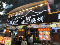 -老街烧烤大排档·地道湖北菜·龙虾馆(汉口火车站店)