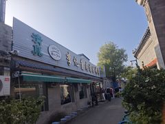 -清真·鸦儿李记·小馆(后海店)