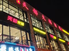 -天都火锅酒楼(虹梅南路店)