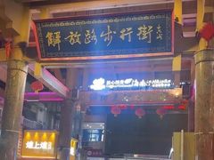 -解放路步行街