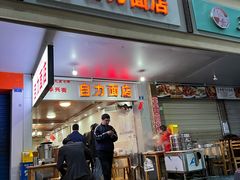 -华兴街自力面店