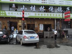 -小桂林烧鸽子
