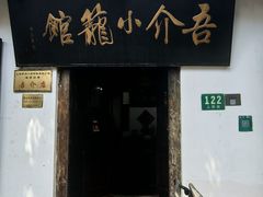 -吾介小籠館