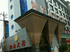 门面-湘府足浴水会·足疗按摩·理疗·住宿(紫舞公园店)