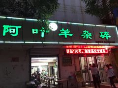 门面-阿叶羊杂碎(前进街店)