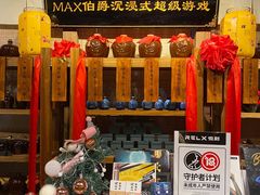-MAX伯爵沉浸式超级游戏体验馆·实景桌游·剧本杀(小时代店)