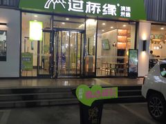 门面-过桥缘·过桥米线(五里桥银座店)