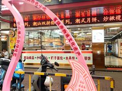 -老潮兴粿品(龙北店)