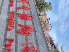 -青藏高原野生动物园