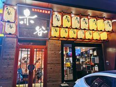 门面-赤谷和牛烧肉居酒屋(石景山店)