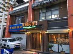 门面-有才叔北京时间涮肉(紫薇尚层店)