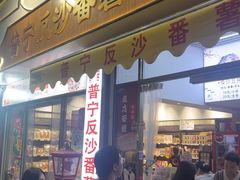 -普宁反沙番薯芋头