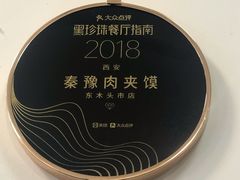 -秦豫肉夹馍(骡马市总店)
